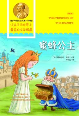 青少年诺贝尔文库  蜜蜂公主 封面