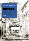 建筑学的属性 封面
