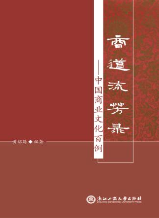 商道流芳录  中国商业文化百例 封面