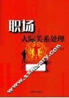 职场人际关系处理 封面