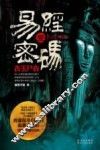 易经密码  1  古玉尸衣 封面