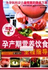 图解孕产期营养饮食全程指导 封面