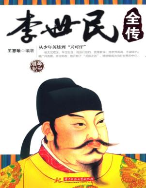 李世民全传 封面