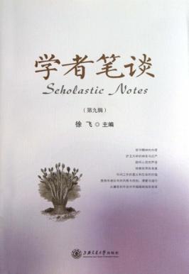 学者笔谈  第9辑 封面