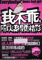 我不乖,所以活得更精彩 封面