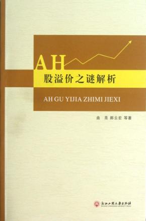 AH股溢价之谜解析 封面