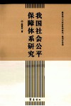 我国社会公平保障体系研究 封面