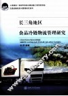 长三角地区食品冷链物流管理研究 封面