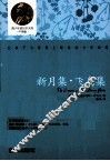 青少年诺贝尔文库  新月集  飞鸟集 封面