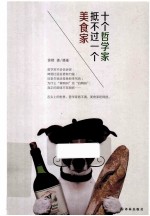 十个哲学家抵不过一个美食家 封面