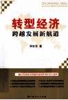 转型经济  跨越发展新航道 封面