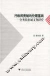 行政问责制的伦理基础  公务员忠诚义务研究 封面