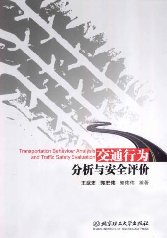 交通行为分析与安全评价 封面