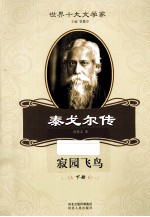 寂园飞鸟  泰戈尔传  下 封面