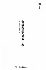 轻经典  戈洛夫廖夫老爷一家 封面