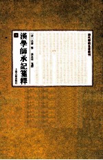 汉学师承记笺释  下 封面
