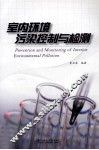 室内环境污染控制与检测 封面