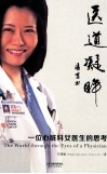 医道凝眸  一位心脏科女医生的思考 封面