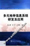 多元地学信息系统研发及应用 封面