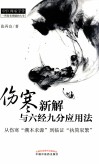 伤寒新解与六经九分应用法  从伤寒“溯本求源”到临证“执简驭繁” 封面
