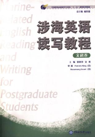 涉海英语读写教程  文科卷 封面