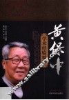 黄保中学术经验精粹 封面