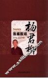 杨君柳医案医话 封面