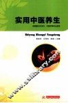 实用中医养生 封面