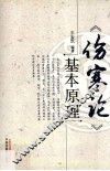 《伤寒论》基本原理 封面