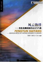 风云海洋  变化莫测的海洋水文与气象 封面