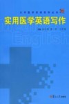 实用医学英语写作 封面