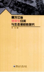 黑龙江省弹尾虫分类与生态多样性研究 封面