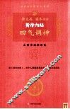 黄帝内经  四气调神 封面