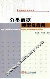 分类数据模型及应用 封面