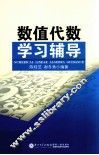 数值代数学习辅导 封面