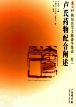 卢火神扶阳医学文献菁华集成  卷1  卢氏药物配合阐述 封面