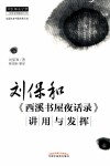 刘保和西溪书屋夜话录讲用与发挥 封面