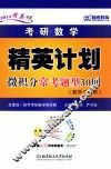 考研数学精英计划微积分常考题型30问 封面