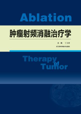 肿瘤射频消融治疗学 封面