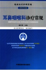 耳鼻咽喉科诊疗常规 封面