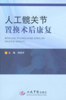 人工髋关节置换术后康复 封面