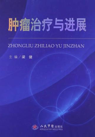 肿瘤治疗与进展 封面