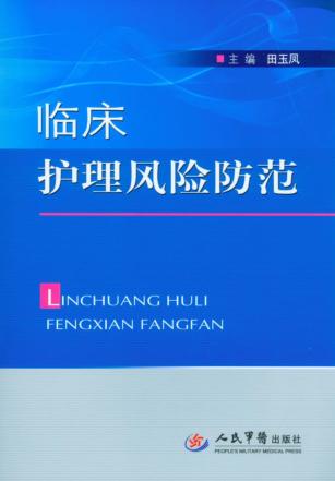 临床护理风险防范 封面
