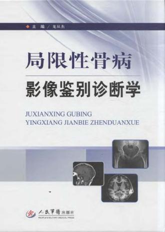 局限性骨病影像鉴别诊断学 封面