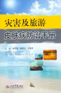 灾害及旅游皮肤病防治手册 封面