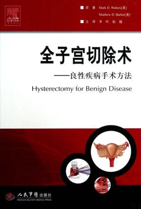 全子宫切除术  良性疾病手术方法 封面