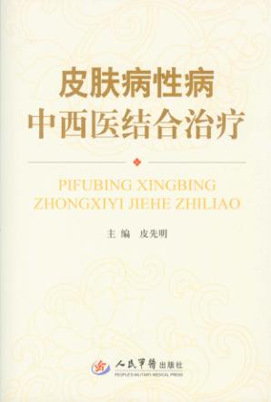 皮肤病性病学中西医结合治疗 封面