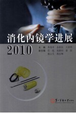 消化内镜学进展  2010 封面
