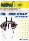 开腹、关腹及附件手术  基本操作全攻略 封面