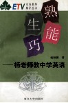 熟能生巧  杨老师教英语 封面